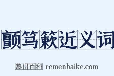 颤笃簌近义词是什么意思的图片